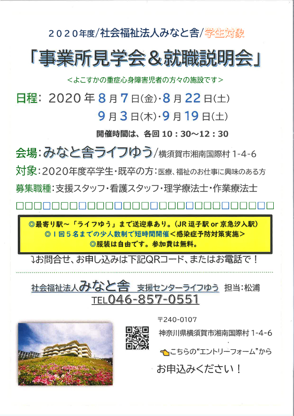 年夏の 事業所見学会 就職相談会 開催のお知らせ お知らせ 横須賀市の社会福祉法人 みなと舎