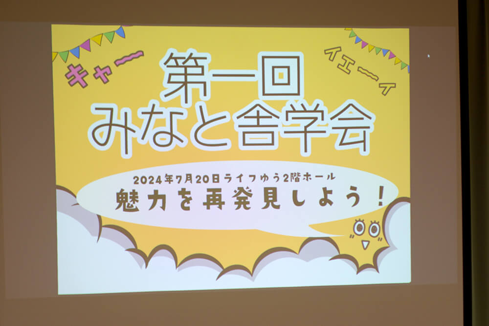 第1回みなと舎学会を開催しました！