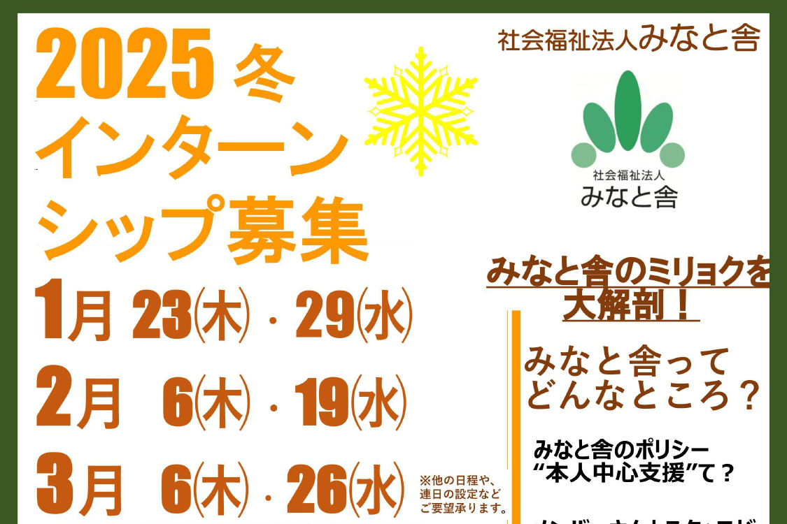 2025 冬 インターンシップ募集【みなと舎のミリョクを大解剖！】