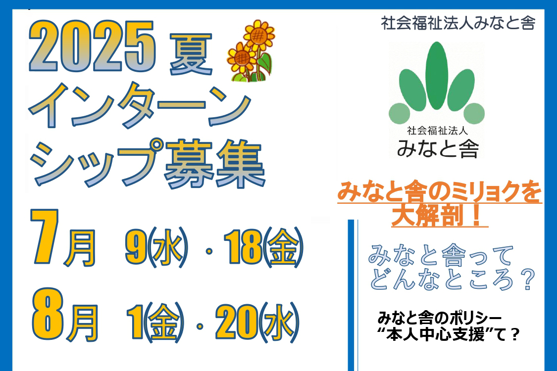 2025 夏 インターンシップ募集【みなと舎のミリョクを大解剖！】