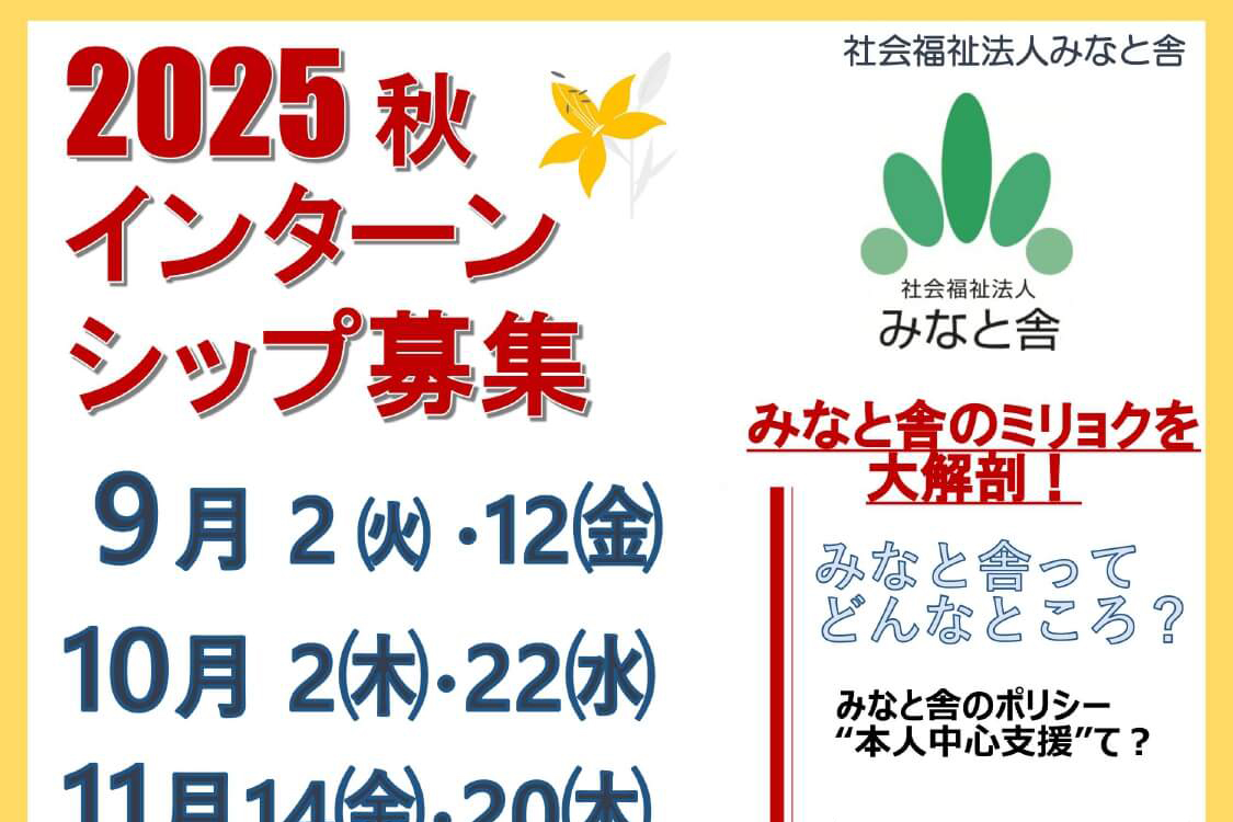 2025 秋 インターンシップ募集【みなと舎のミリョクを大解剖！】