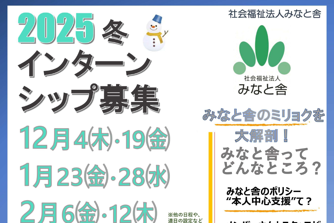 2025 冬 インターンシップ募集【みなと舎のミリョクを大解剖！】