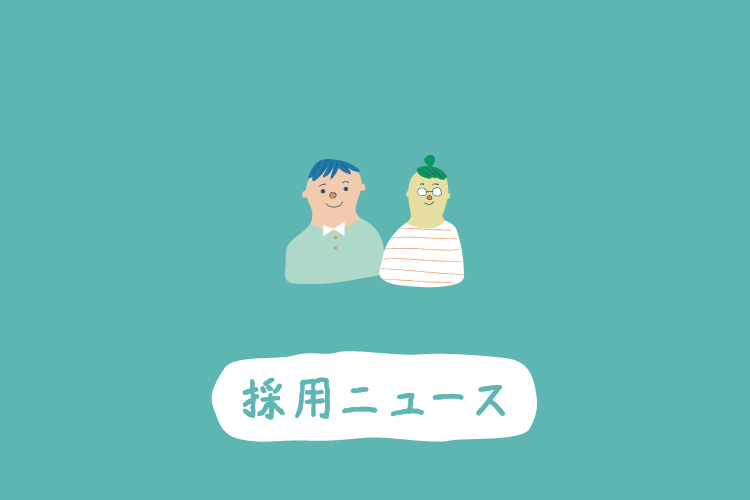 【新卒採用】25年卒の採用もまだまだ受け付けしています！