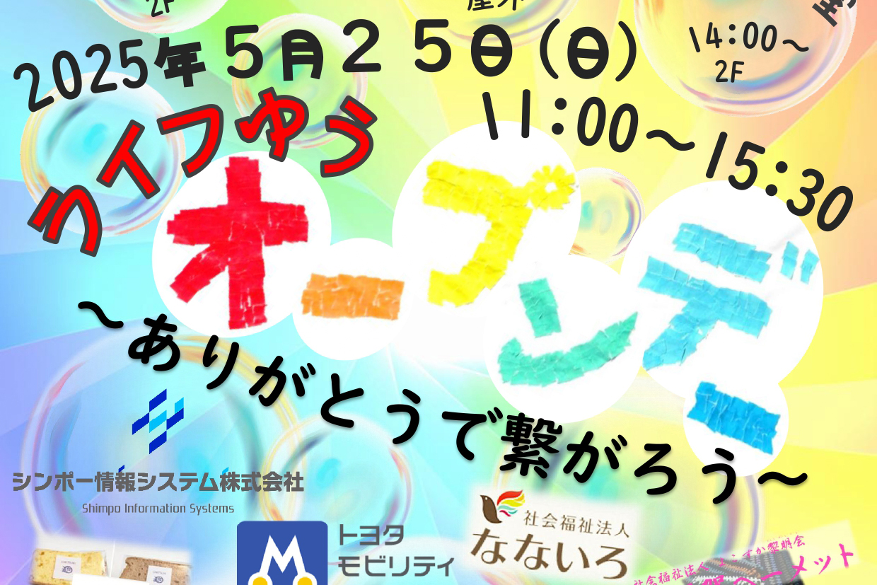 【5/25（日）開催！】ライフゆうオープンデー