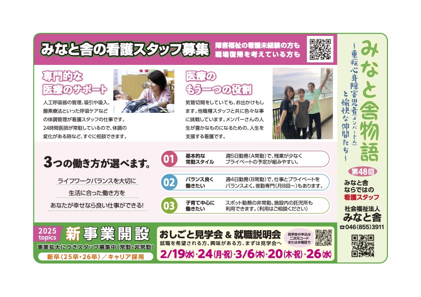 第48回<br>みなと舎の看護スタッフ募集