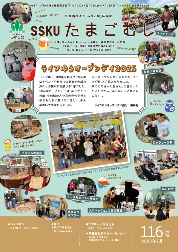 SSKUたまごむし116号<br>(2025年夏号)