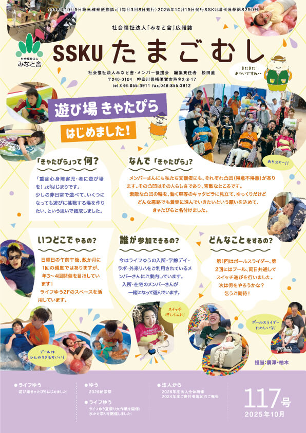 SSKUたまごむし117号<br>(2025年秋号)