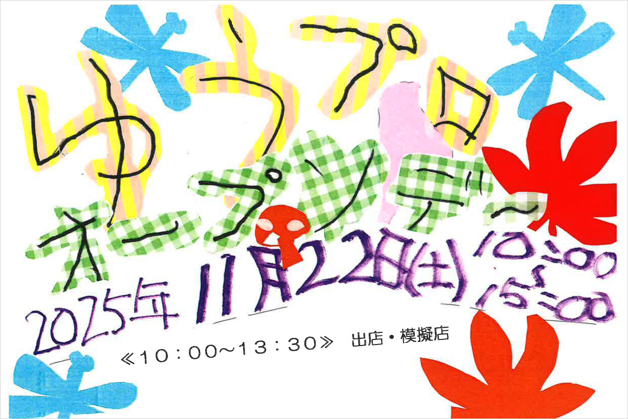【11/22（土）開催！】ゆうプロ オープンデー