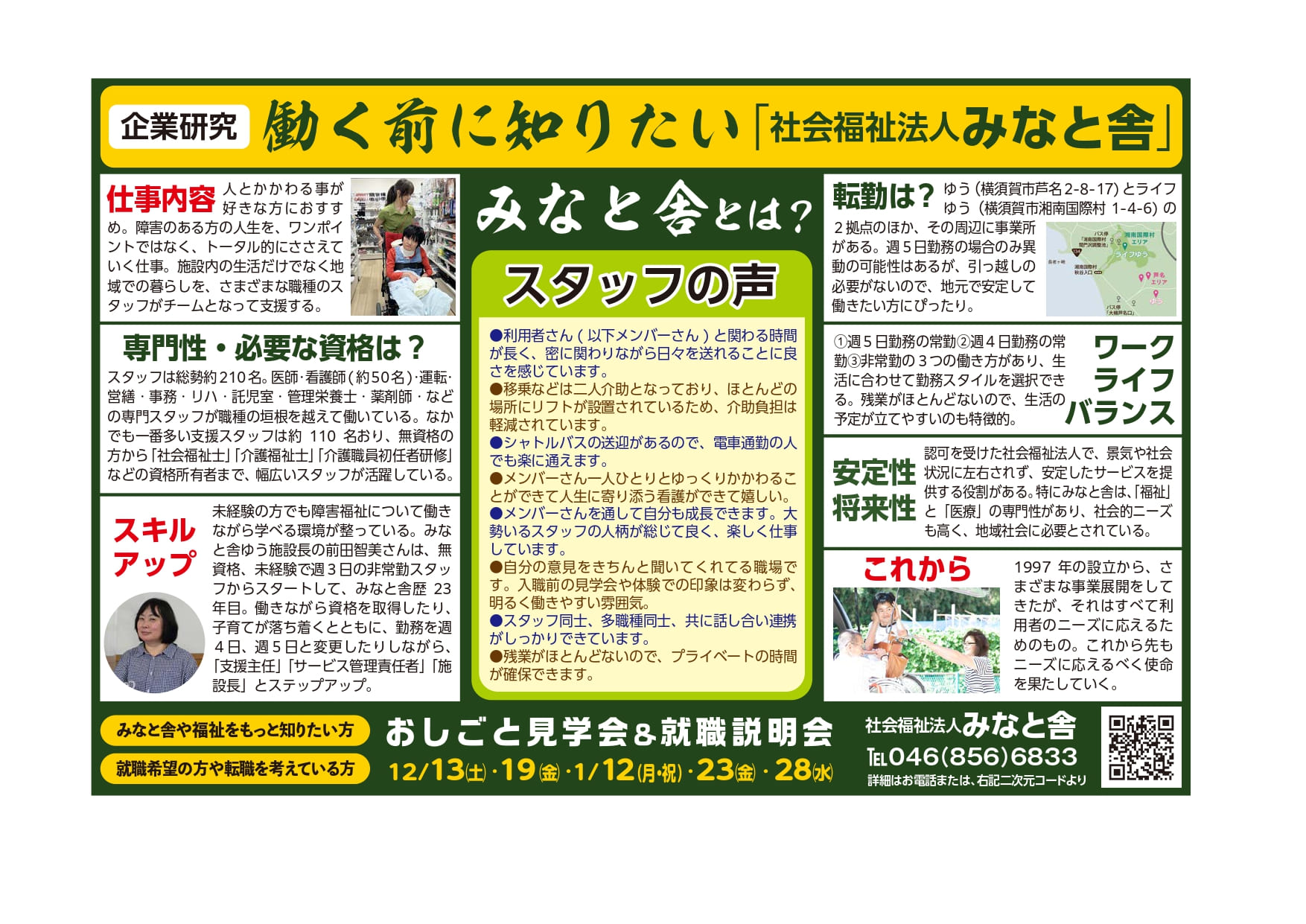 働く前に知りたい<br>「社会福祉法人みなと舎」