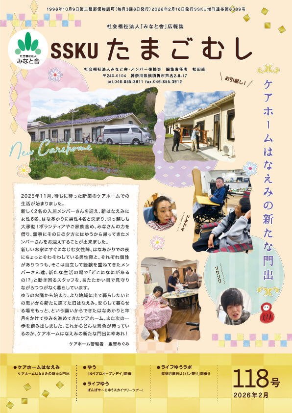 SSKUたまごむし118号<br>(2025年冬号