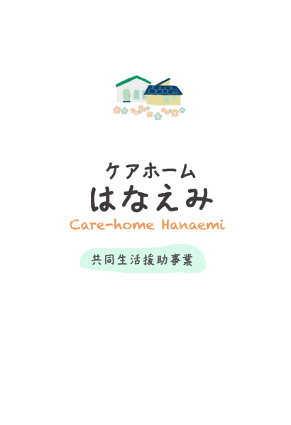 ケアホームはなえみ：共同生活援助事業