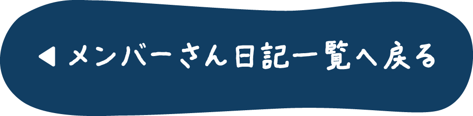 メンバーさん日記一覧へ戻る