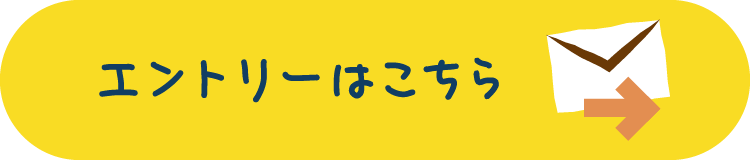 エントリーはこちら