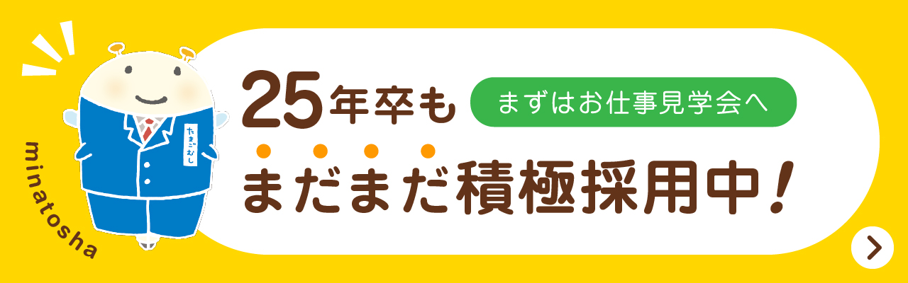 25年卒もまだまだ積極採用中！