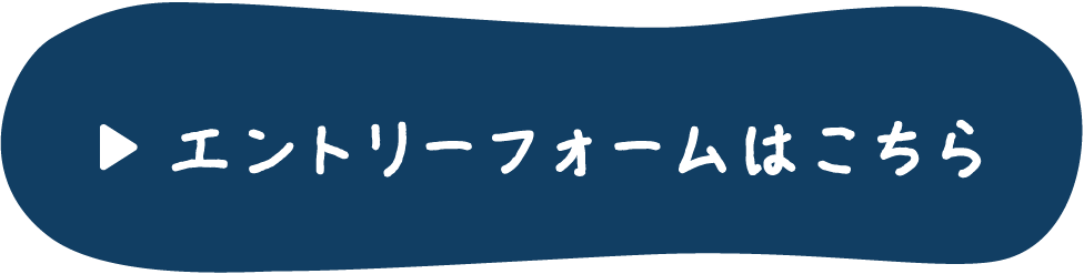 エントリーフォームはこちら