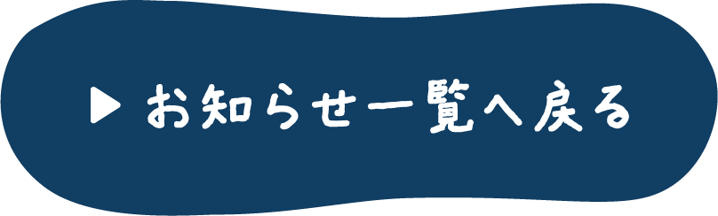 お知らせ一覧へ戻る