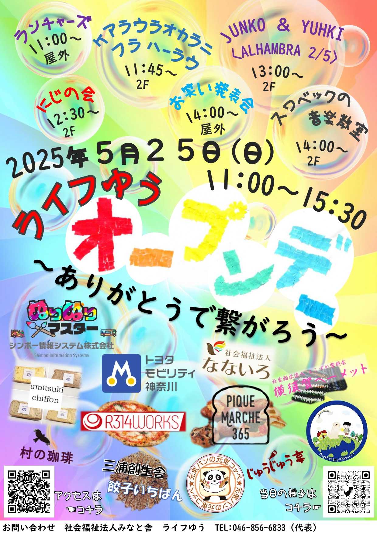 2025年ライフゆうオープンデイのチラシ