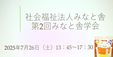 第2回みなと舎学会のプログラム