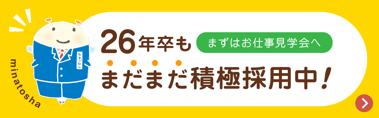 26年卒もまだまだ積極採用中！